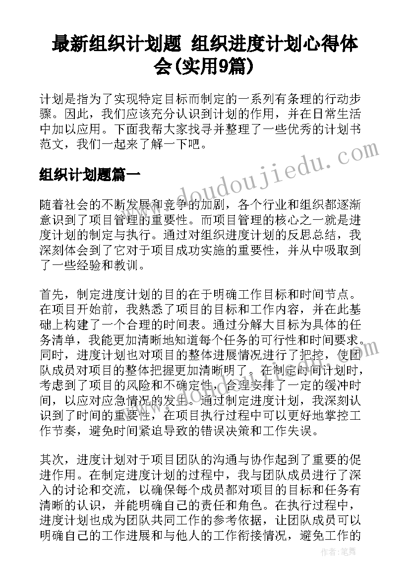 最新组织计划题 组织进度计划心得体会(实用9篇)