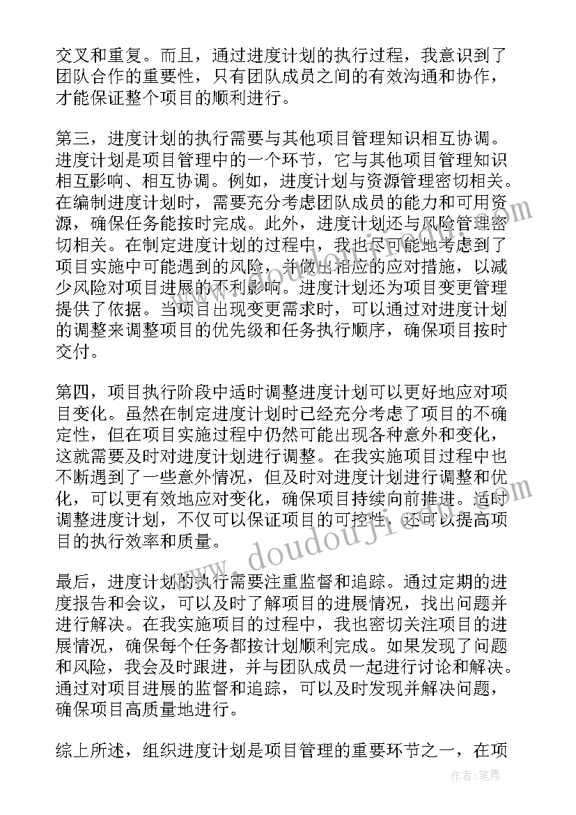 最新组织计划题 组织进度计划心得体会(实用9篇)