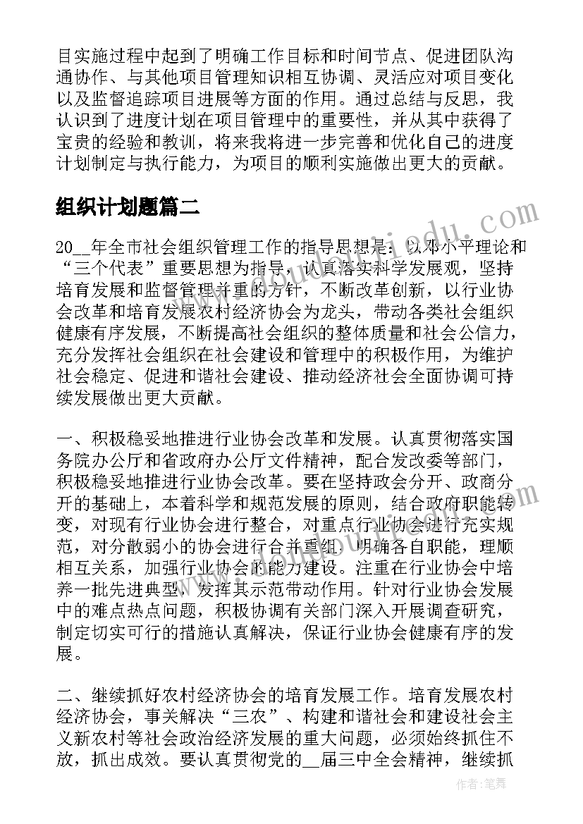 最新组织计划题 组织进度计划心得体会(实用9篇)