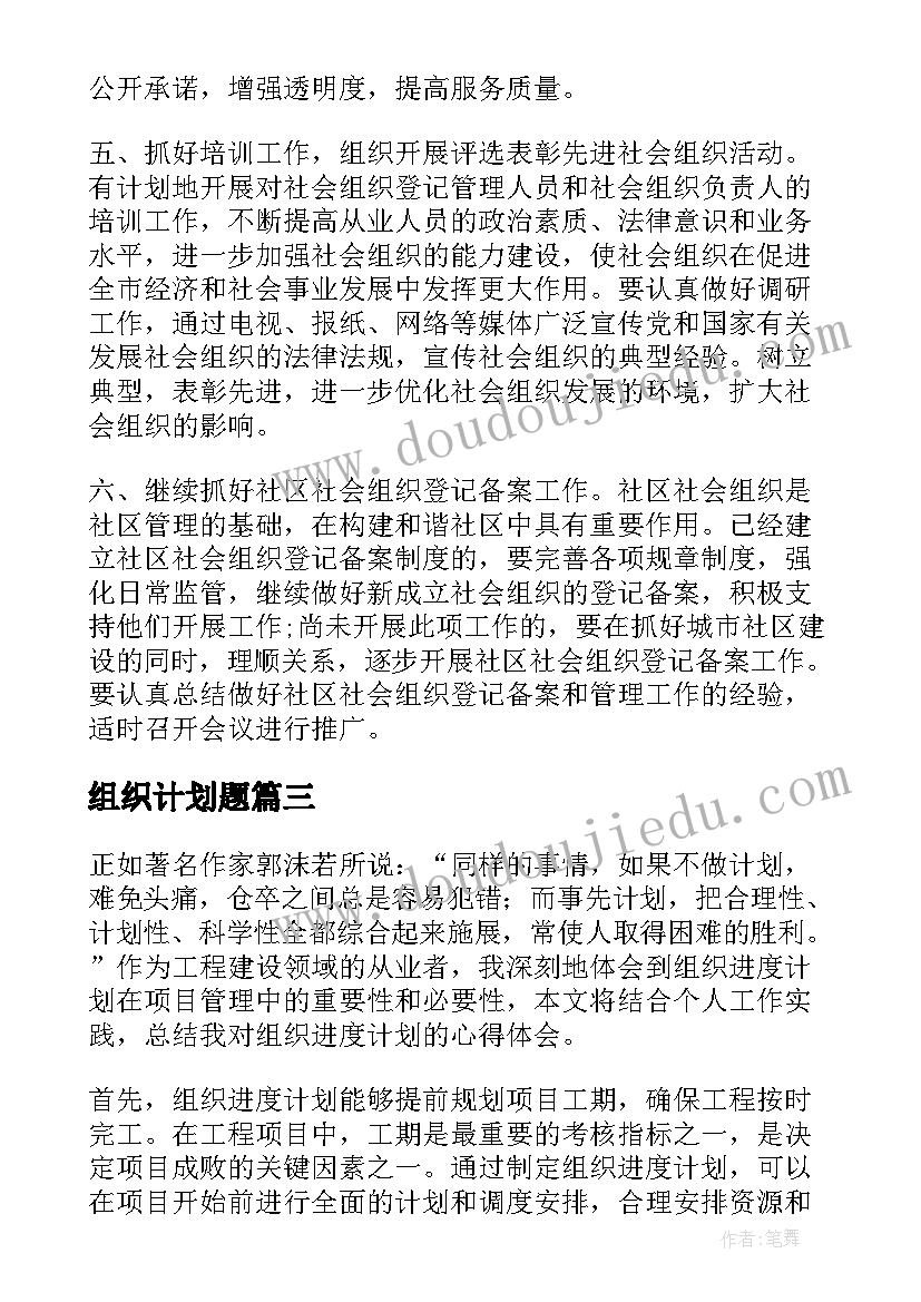 最新组织计划题 组织进度计划心得体会(实用9篇)