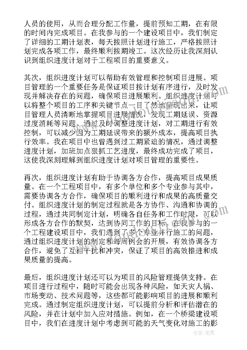 最新组织计划题 组织进度计划心得体会(实用9篇)