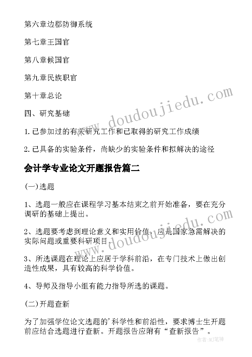 2023年会计学专业论文开题报告(精选5篇)