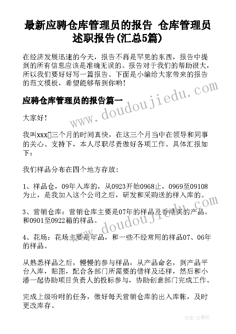 最新应骋仓库管理员的报告 仓库管理员述职报告(汇总5篇)