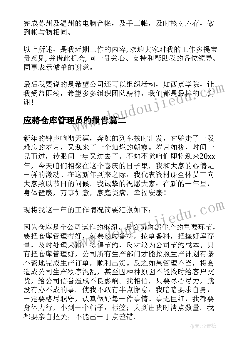 最新应骋仓库管理员的报告 仓库管理员述职报告(汇总5篇)