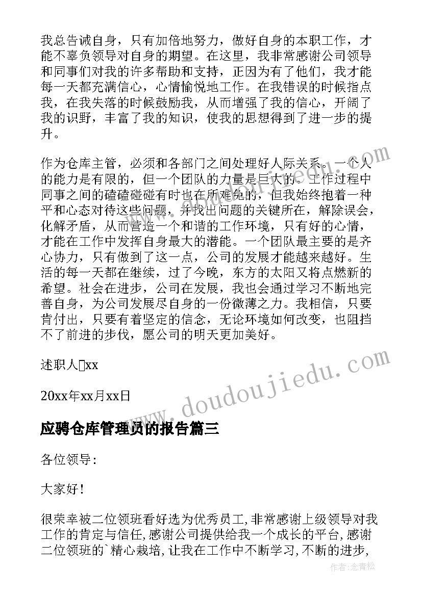 最新应骋仓库管理员的报告 仓库管理员述职报告(汇总5篇)