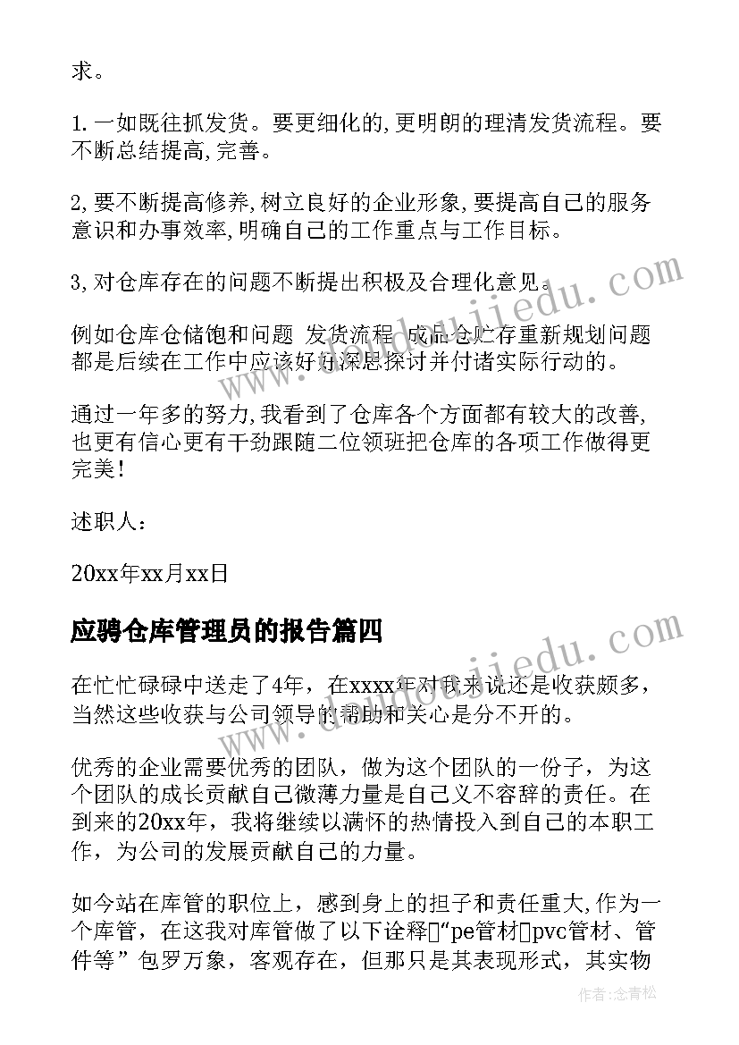 最新应骋仓库管理员的报告 仓库管理员述职报告(汇总5篇)