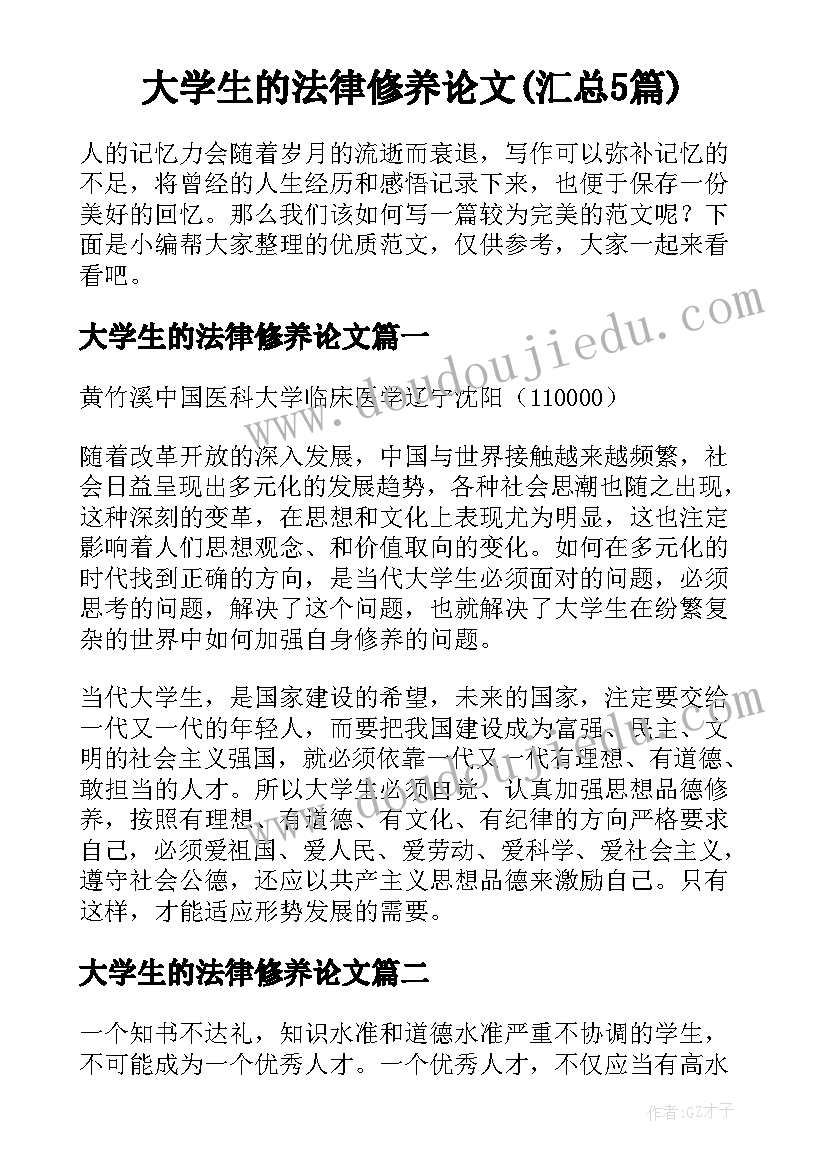 大学生的法律修养论文(汇总5篇)