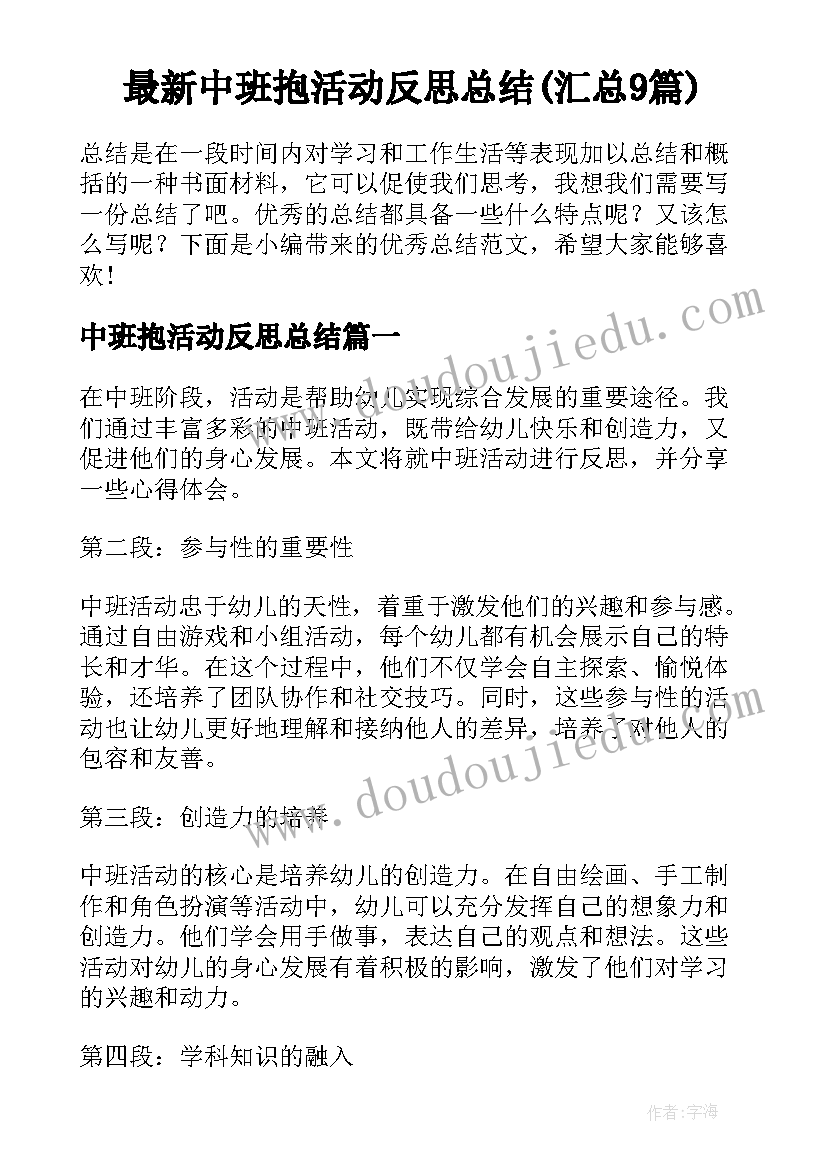 最新中班抱活动反思总结(汇总9篇)