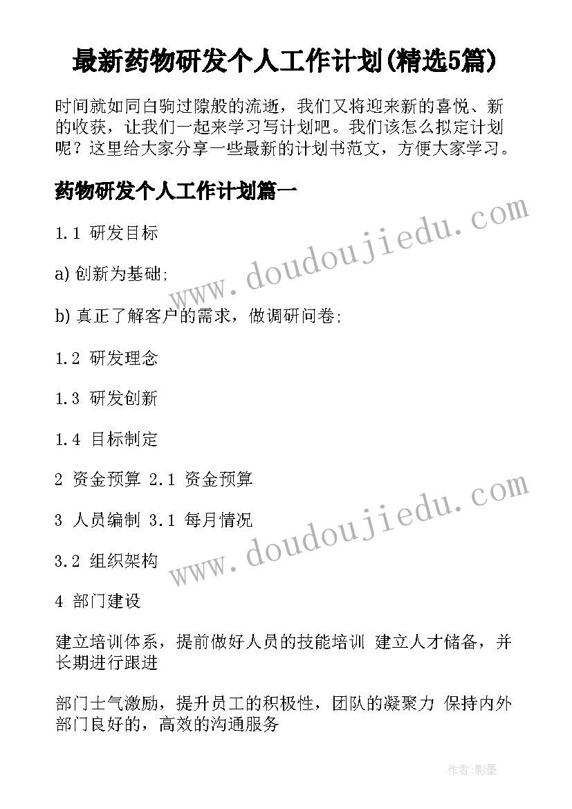 最新药物研发个人工作计划(精选5篇)