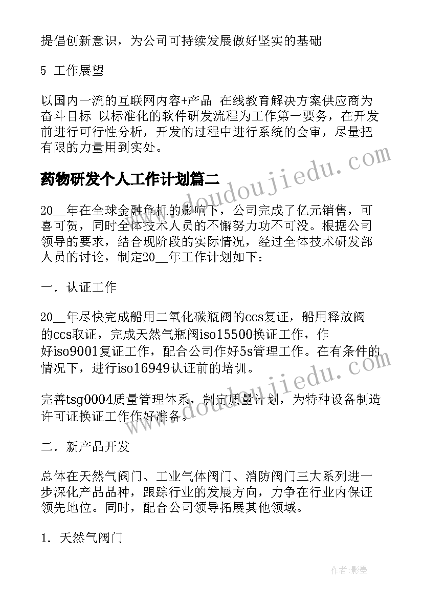 最新药物研发个人工作计划(精选5篇)