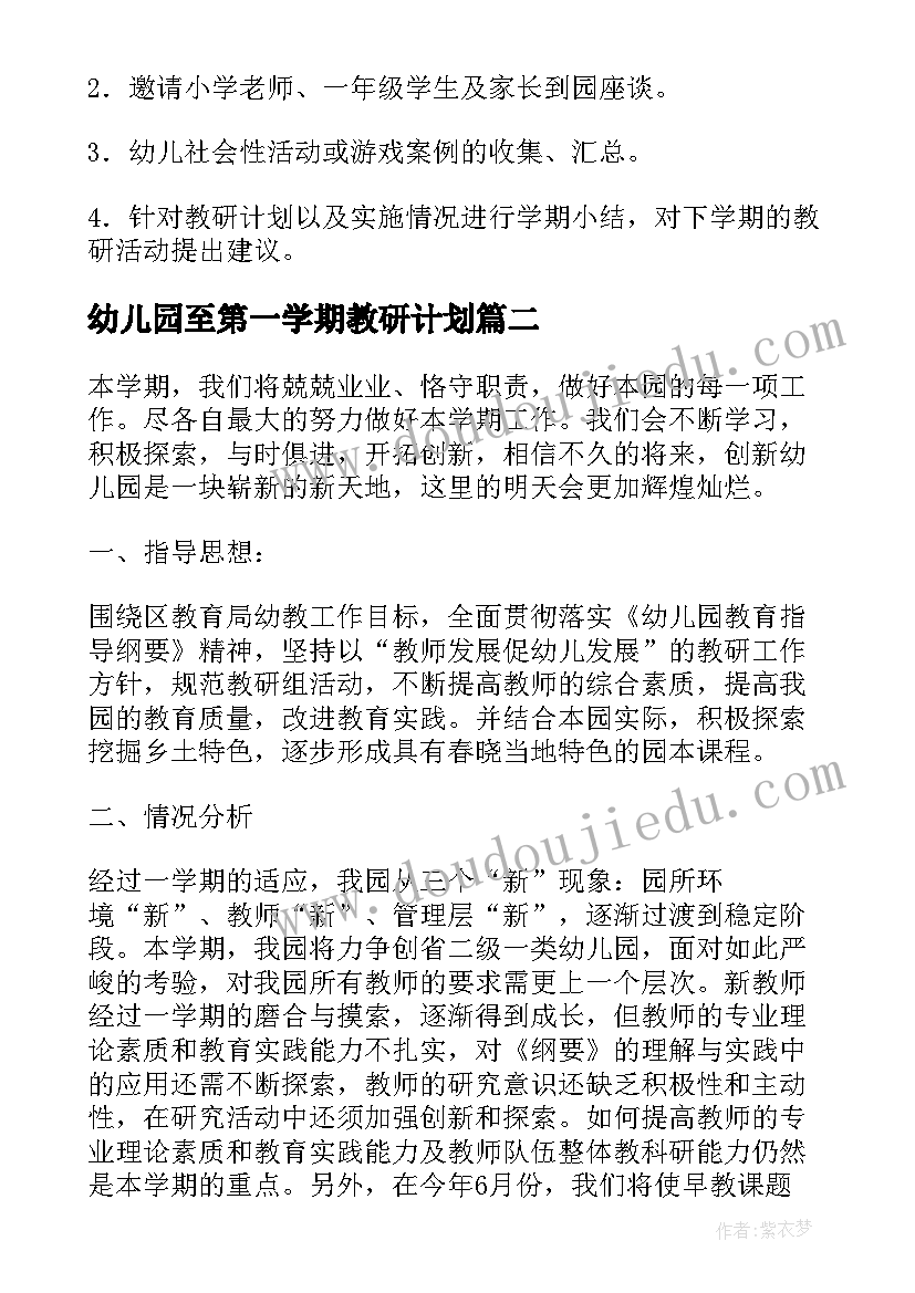 2023年幼儿园至第一学期教研计划 幼儿园学期教研工作计划(通用7篇)