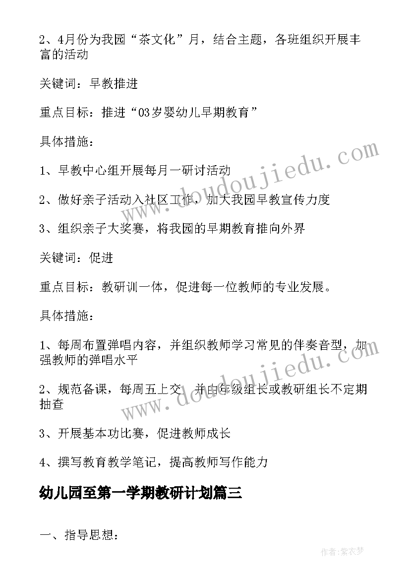 2023年幼儿园至第一学期教研计划 幼儿园学期教研工作计划(通用7篇)