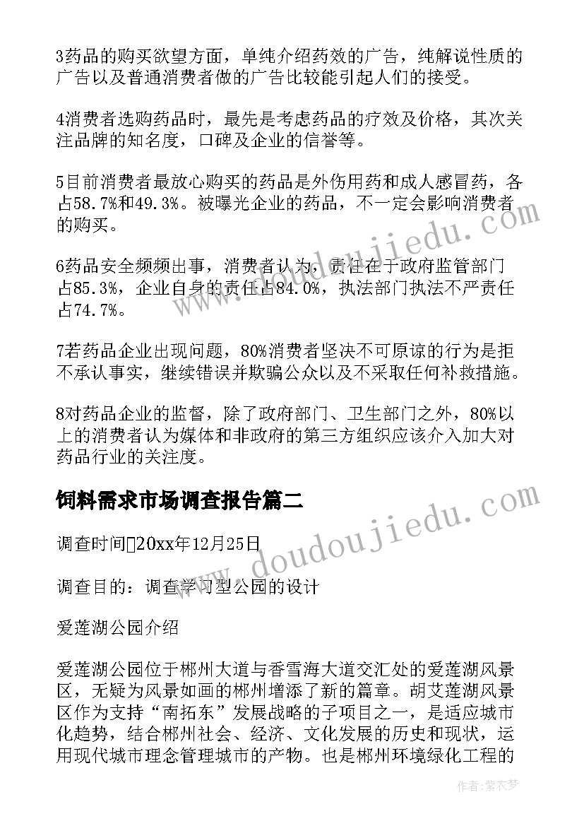 饲料需求市场调查报告(优质5篇)