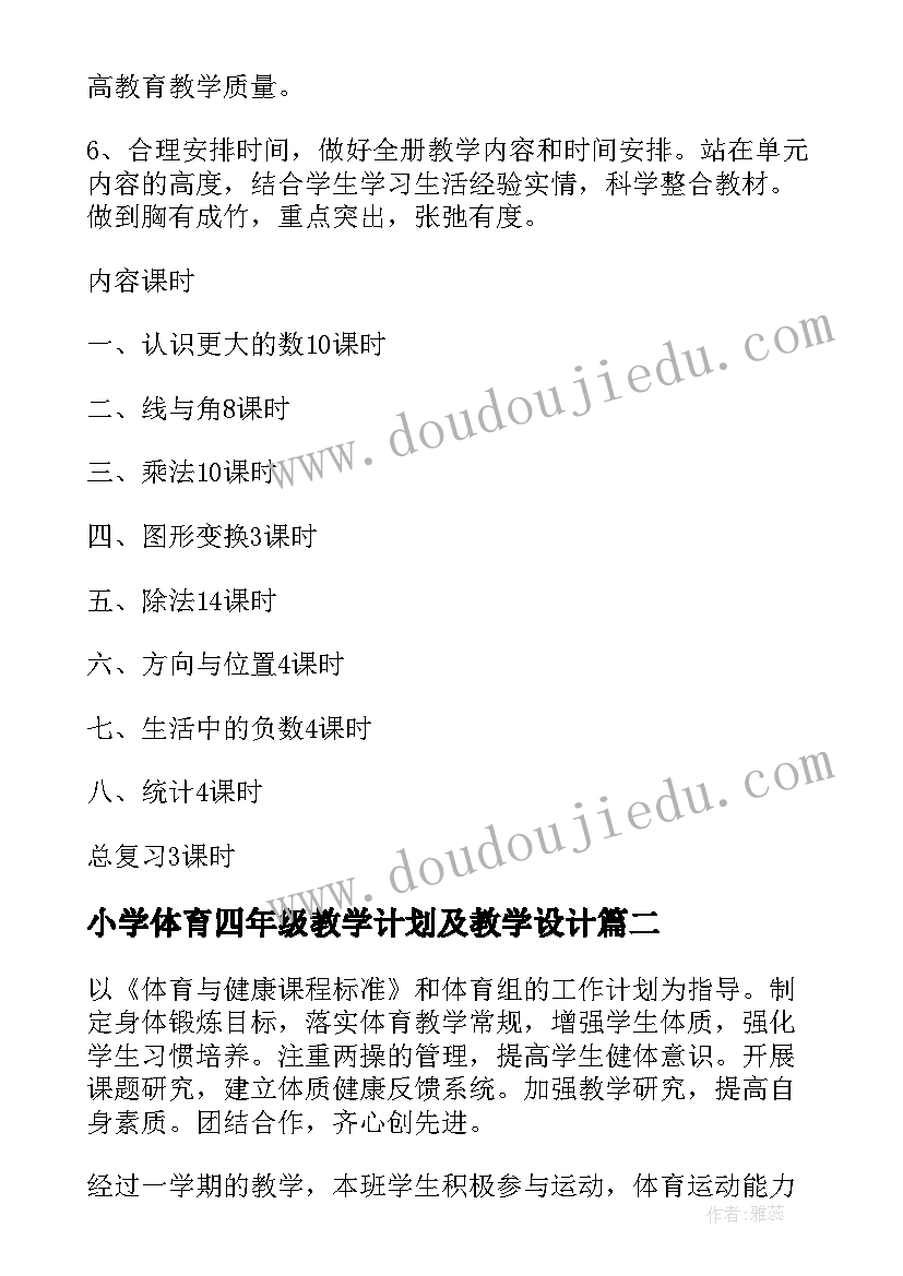 最新小学体育四年级教学计划及教学设计(通用9篇)