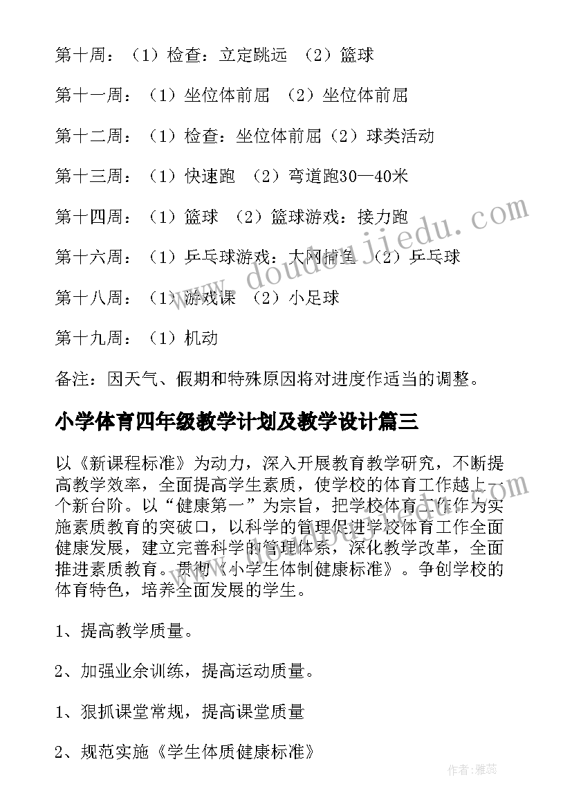 最新小学体育四年级教学计划及教学设计(通用9篇)