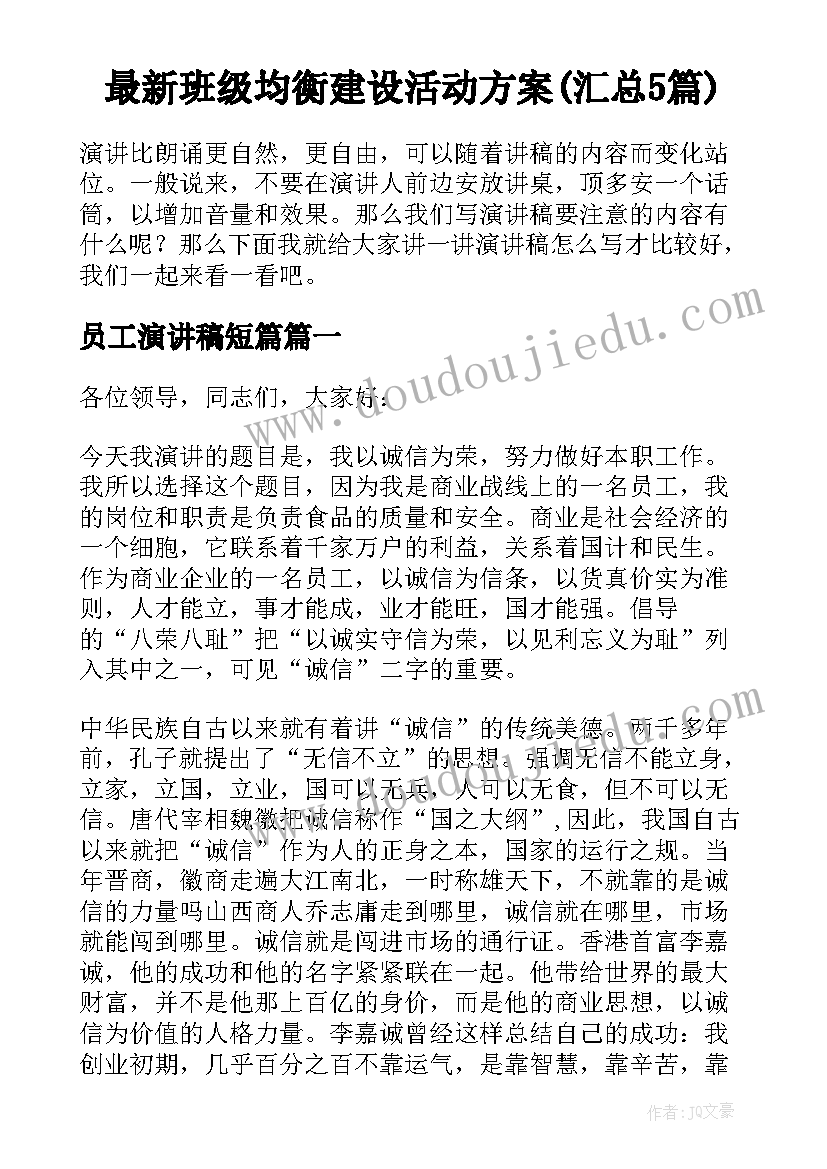 最新班级均衡建设活动方案(汇总5篇)