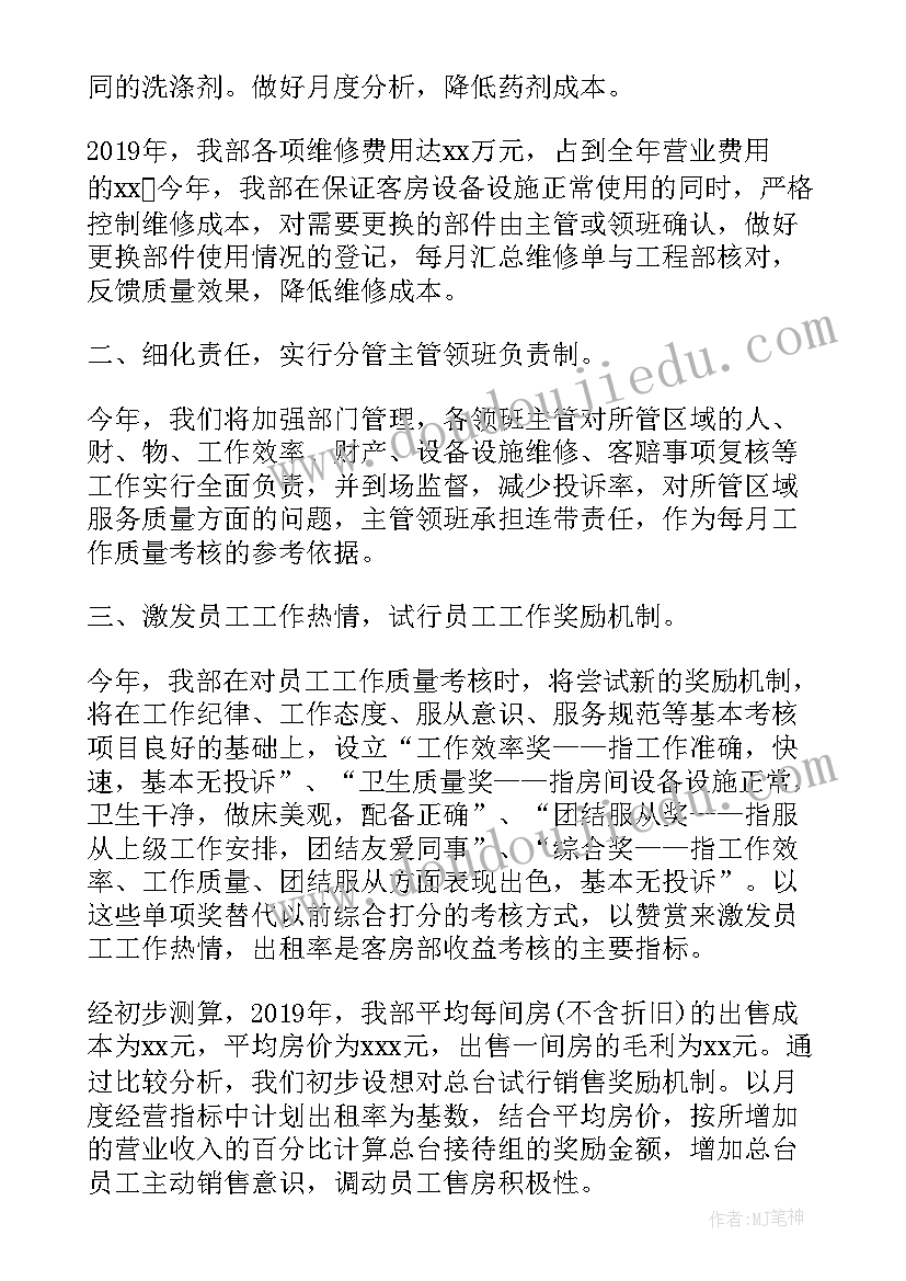 最新酒店客房部经理试用期工作总结 月酒店客房部经理工作计划(模板5篇)