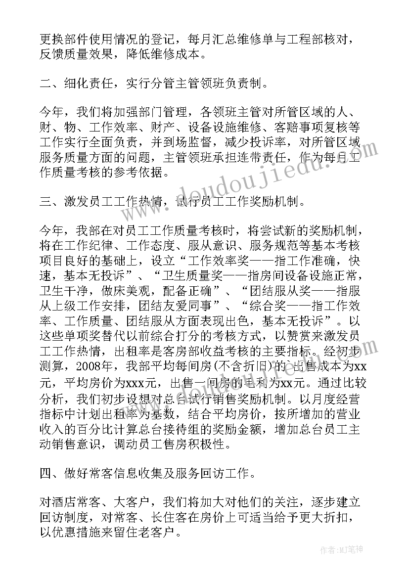 最新酒店客房部经理试用期工作总结 月酒店客房部经理工作计划(模板5篇)