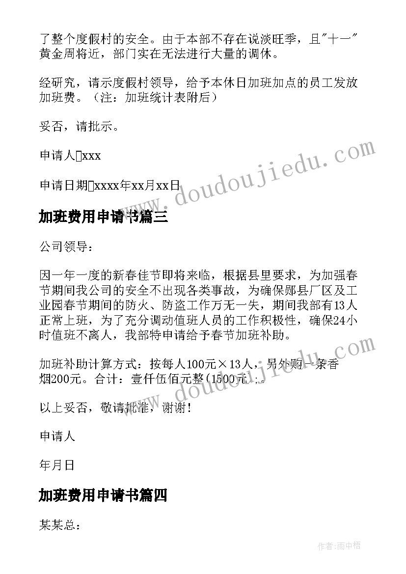 最新加班费用申请书(汇总7篇)