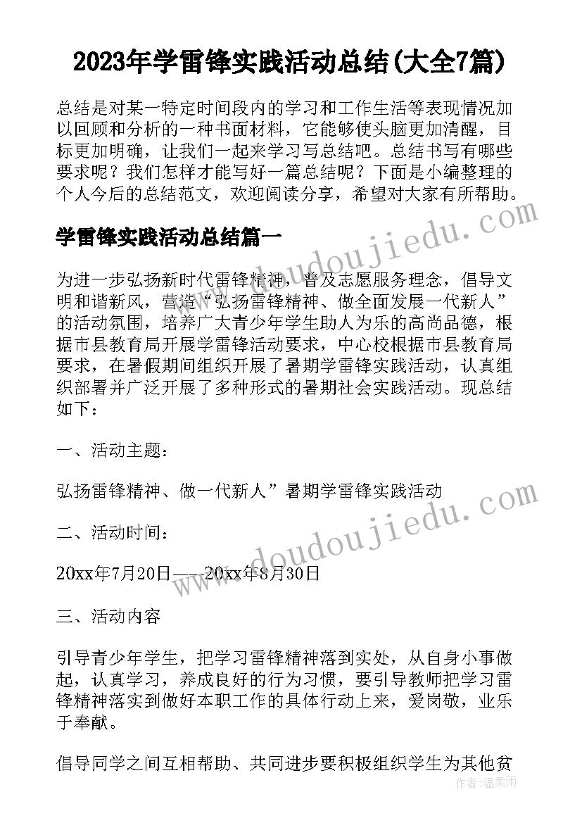 2023年学雷锋实践活动总结(大全7篇)