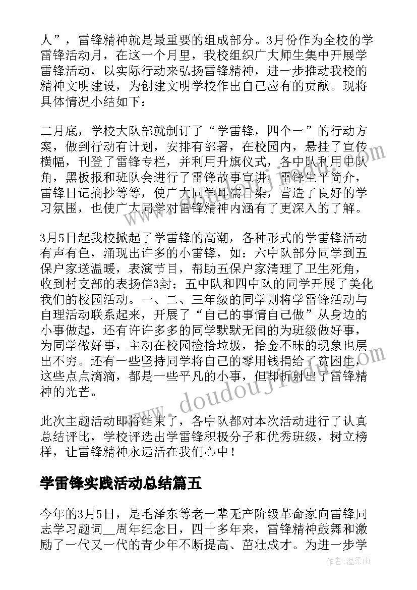 2023年学雷锋实践活动总结(大全7篇)