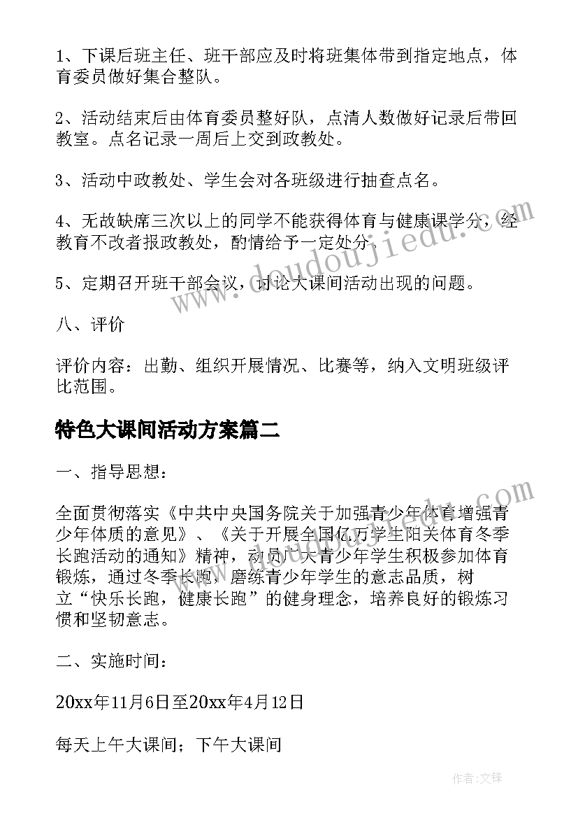 2023年特色大课间活动方案 大课间活动方案参考(大全6篇)