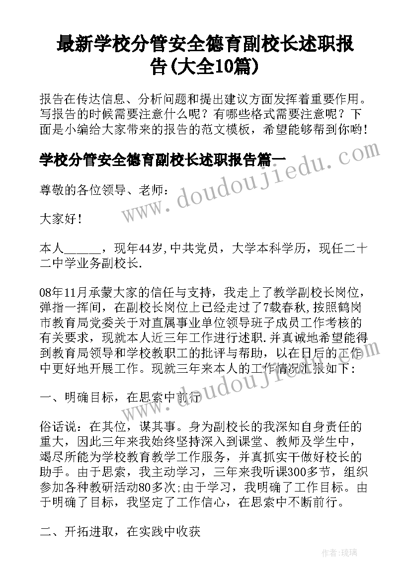 最新学校分管安全德育副校长述职报告(大全10篇)