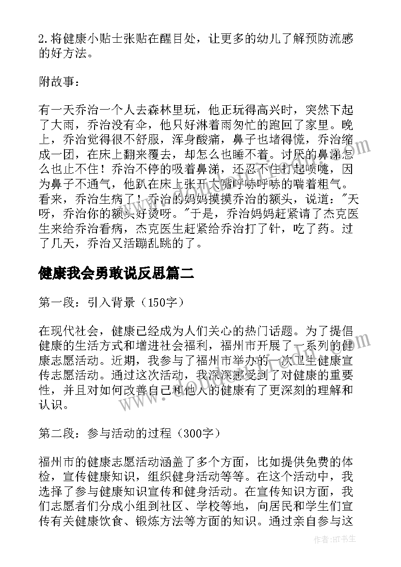 最新健康我会勇敢说反思 健康活动教案(优秀9篇)