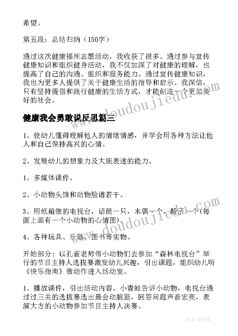 最新健康我会勇敢说反思 健康活动教案(优秀9篇)