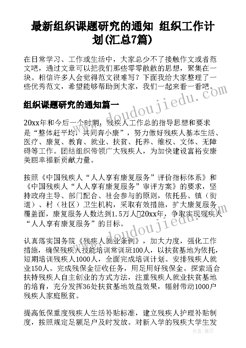 最新组织课题研究的通知 组织工作计划(汇总7篇)