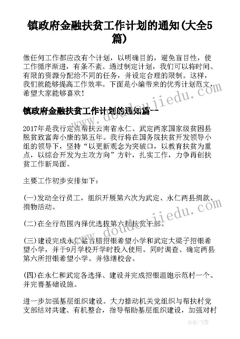 镇政府金融扶贫工作计划的通知(大全5篇)