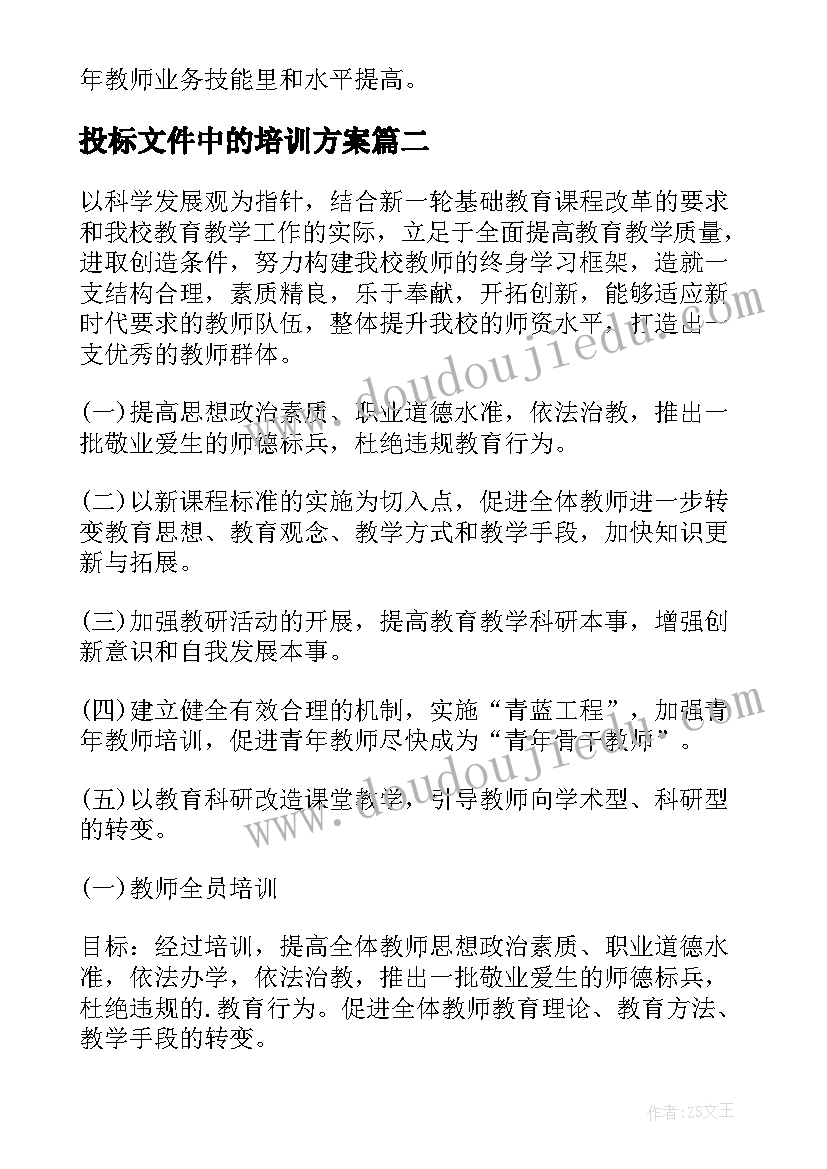 投标文件中的培训方案(优质10篇)