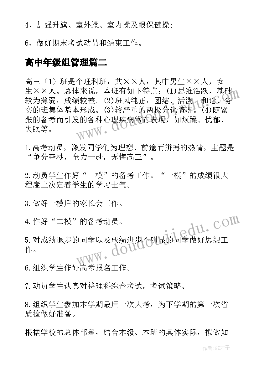 2023年高中年级组管理 高中一年级班主任工作计划(实用8篇)