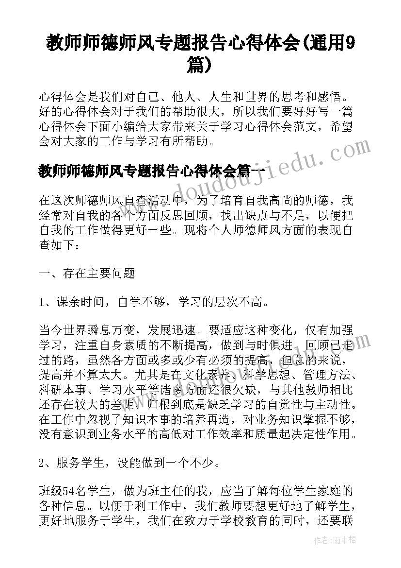 教师师德师风专题报告心得体会(通用9篇)