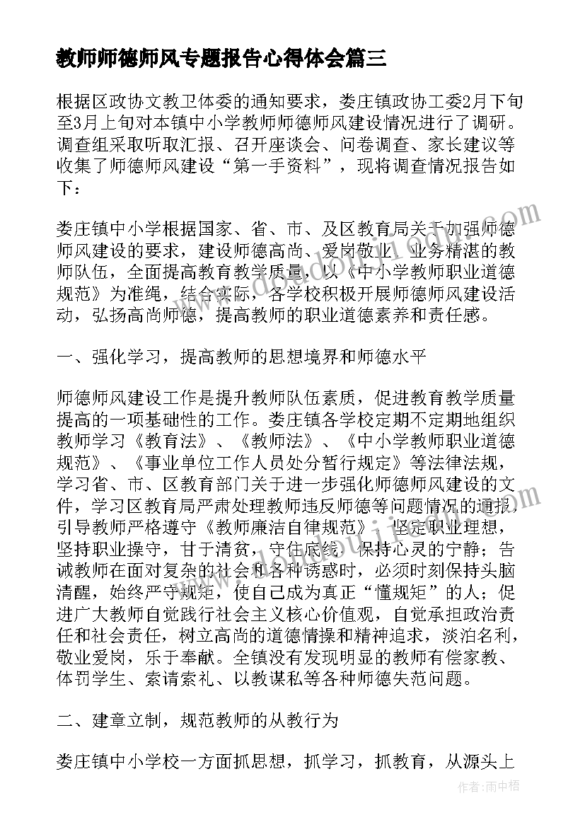 教师师德师风专题报告心得体会(通用9篇)