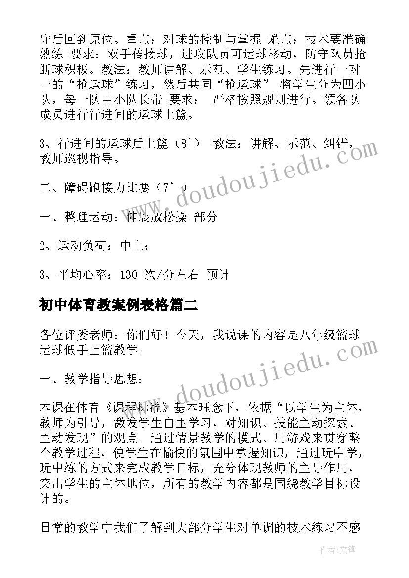 初中体育教案例表格 初中体育课备课教案(实用5篇)