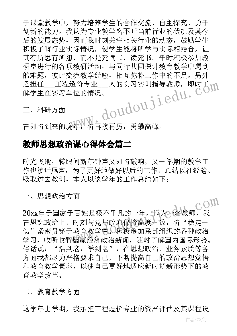 最新教师思想政治课心得体会(模板5篇)