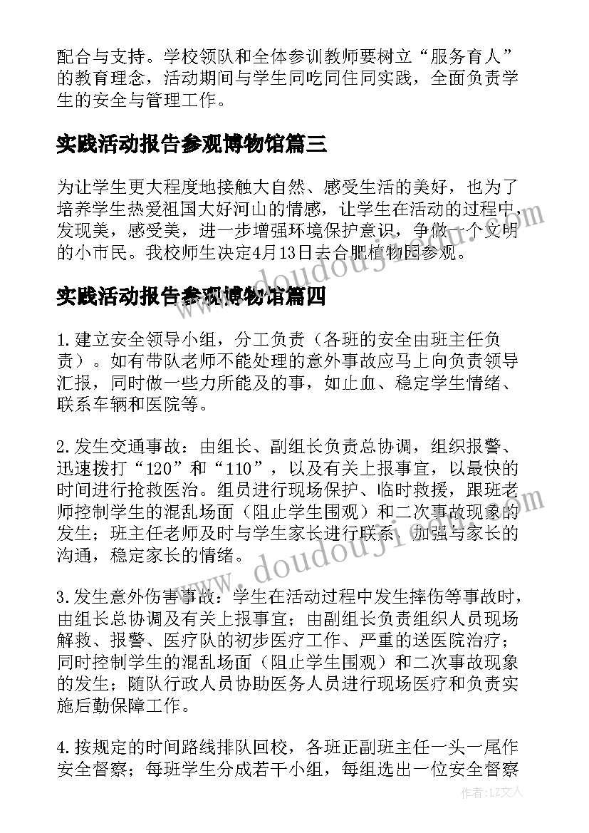 最新实践活动报告参观博物馆(实用5篇)