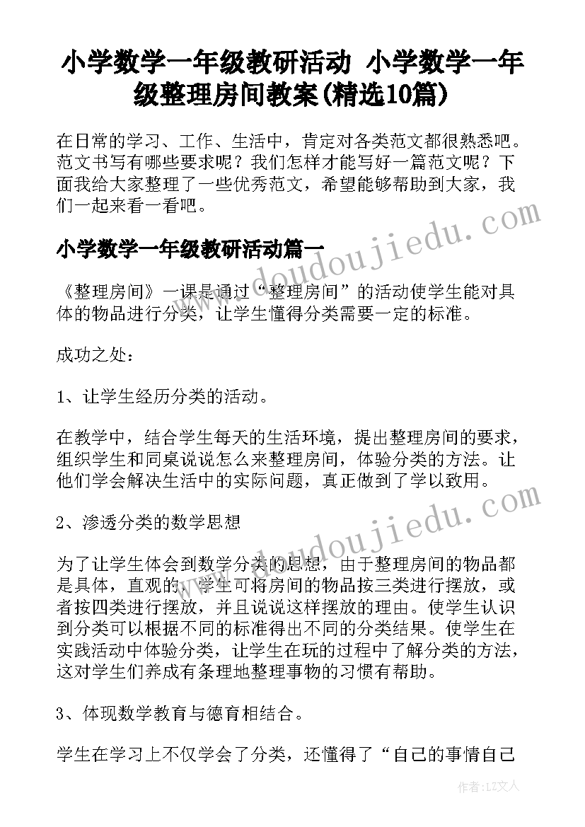 小学数学一年级教研活动 小学数学一年级整理房间教案(精选10篇)