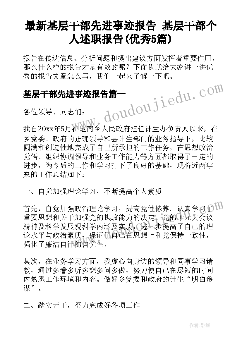 最新基层干部先进事迹报告 基层干部个人述职报告(优秀5篇)