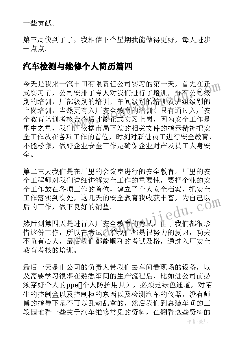 2023年汽车检测与维修个人简历(优秀5篇)