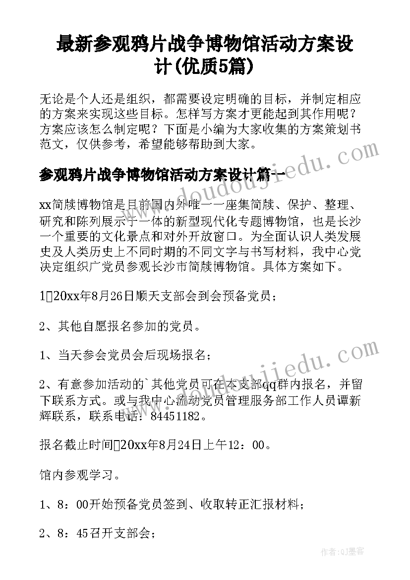 最新参观鸦片战争博物馆活动方案设计(优质5篇)