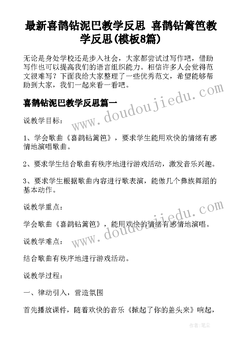 最新喜鹊钻泥巴教学反思 喜鹊钻篱笆教学反思(模板8篇)