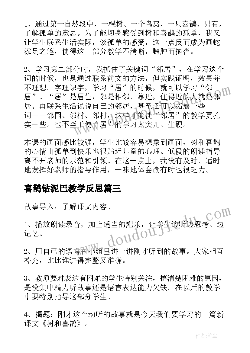 最新喜鹊钻泥巴教学反思 喜鹊钻篱笆教学反思(模板8篇)