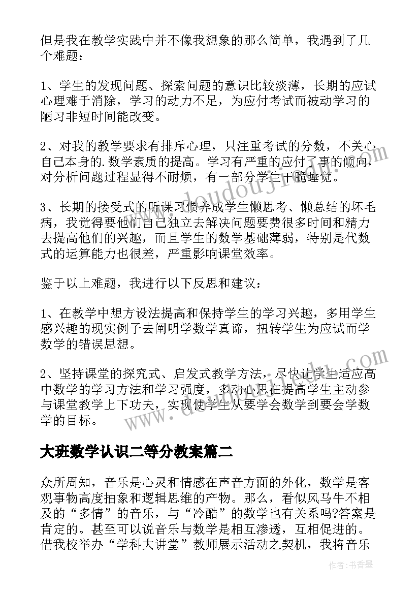 大班数学认识二等分教案 数学教学反思(优秀7篇)