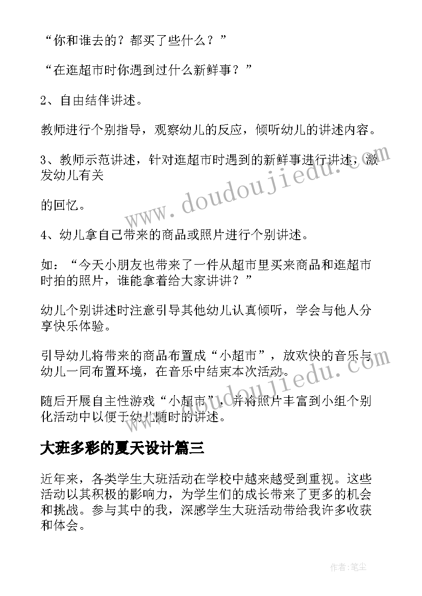 大班多彩的夏天设计 学生大班活动心得体会(大全8篇)