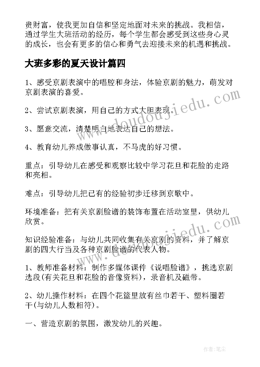 大班多彩的夏天设计 学生大班活动心得体会(大全8篇)