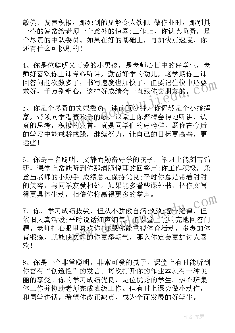 最新老师评语万能 老师给学生评语(优秀5篇)