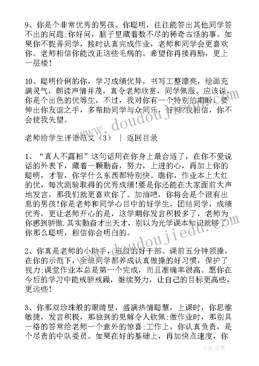 最新老师评语万能 老师给学生评语(优秀5篇)