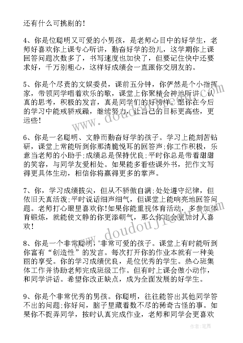 最新老师评语万能 老师给学生评语(优秀5篇)